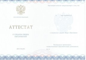 Аттестат за 11 класс 2014-2020 в Братске