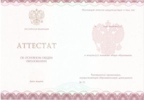 Аттестат за 9 класс 2013-2019 в Братске