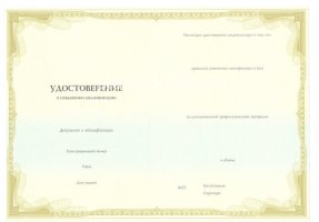 Удостоверение о повышении квалификации в Братске